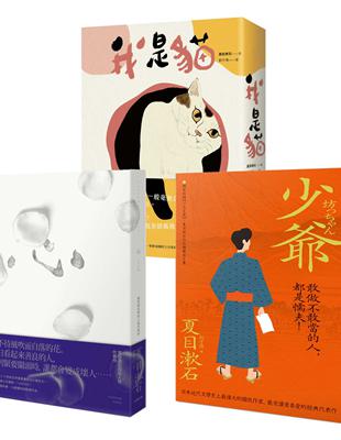 夏目漱石必讀經典套書（我是貓+心+少爺） | 拾書所