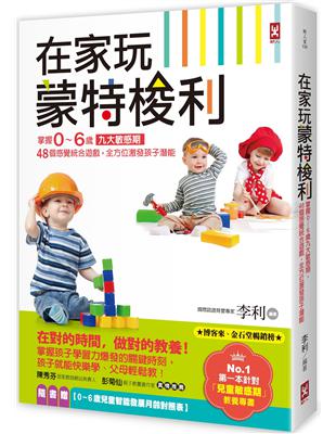 在家玩蒙特梭利：掌握0～6歲九大敏感期，48個感覺統合遊戲，全方位激發孩子潛能（二版） | 拾書所