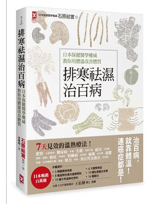 排寒袪濕治百病：日本保健醫學權威教你用體溫改善體質，7天見效的溫熱療法（三版）