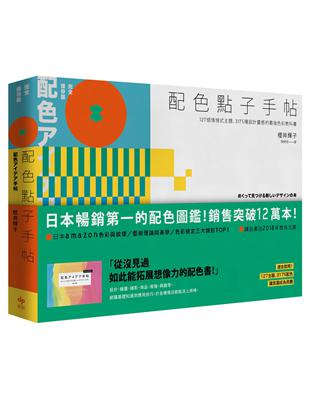 配色點子手帖【完全保存版】：127個情境式主題、3175種設計靈感的最強色彩教科書 | 拾書所