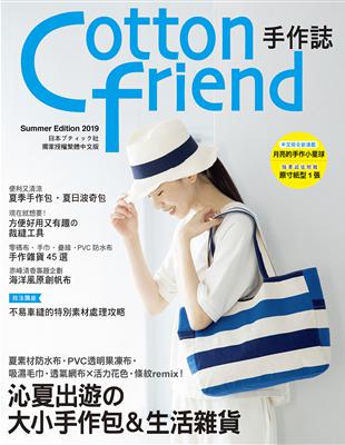 Cotton friend手作誌（45）：沁夏出遊的大小手作包＆生活雜貨 | 拾書所