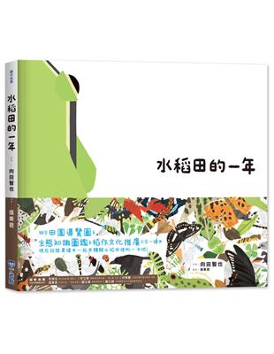 【里山的一年繪本1】水稻田的一年 | 拾書所