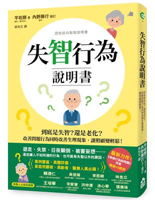 失智行為說明書：到底是失智？還是老化？改善問題行為同時改善生理現象，讓照顧變輕鬆！