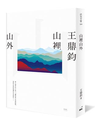 山裡山外 | 拾書所