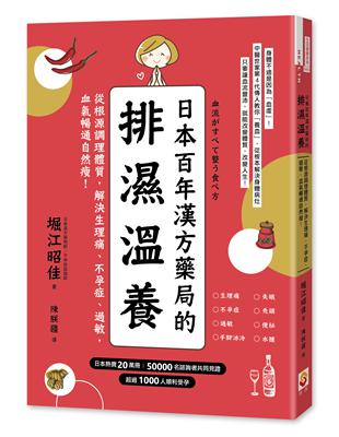 日本百年漢方藥局的排濕溫養：從根源調理體質，解決生理痛、不孕症、過敏，血氣暢通自然瘦 | 拾書所