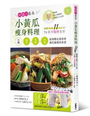 耐餓力最高！小黃瓜瘦身料理：兩個月減11公斤的74道不復胖菜單 | 拾書所