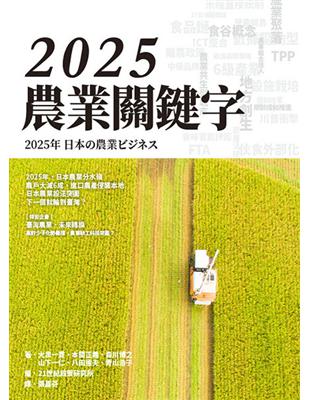 2025 農業關鍵字 | 拾書所