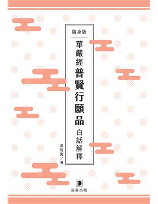 隨身版華嚴經普賢行願品白話解釋 | 拾書所