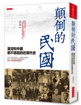 顛倒的民國 : 臺灣和中國都不提起的近現代史 / 