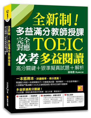 全新制！多益滿分教師授課：完全對應TOEIC必考多益閱讀高分關鍵+ 狠準擬真試題+解析 | 拾書所