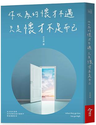 你以為的懷才不遇只是懷才不足而已︰20歲的生活方式，決定30歲的打開方式 | 拾書所