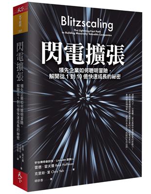 閃電擴張︰領先企業如何聰明冒險，解開從1到10億快速成長的祕密 | 拾書所