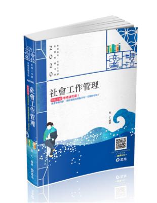 社會工作管理（專技高考-社會工作師考試適用） | 拾書所