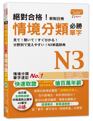 絕對合格！新制日檢 必勝N3情境分類單字（25K+MP3） | 拾書所