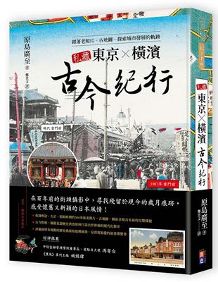 私藏東京‧橫濱古今紀行：跟著老照片、古地圖，探索城市發展的軌跡 | 拾書所