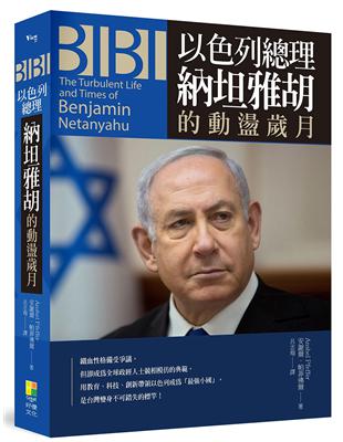 BIBI：以色列總理納坦雅胡的動盪歲月 | 拾書所