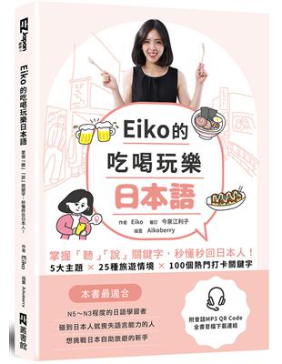 Eiko的吃喝玩樂日本語： 掌握「聽」「說」關鍵字，秒懂秒回日本人！ | 拾書所