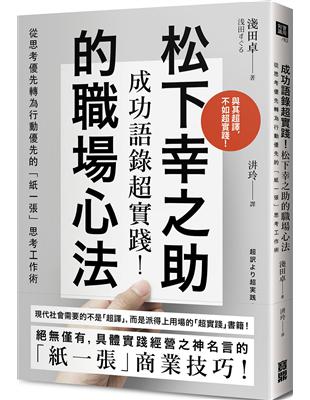 成功語錄超實踐 松下幸之助的職場心法 從思考優先轉為行動優先的 紙一張 思考工作術 Taaze 讀冊生活