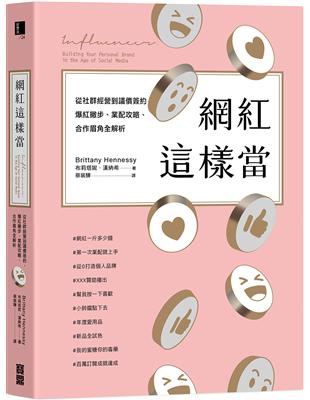 網紅這樣當：從社群經營到議價簽約，爆紅撇步、業配攻略、合作眉角全解析