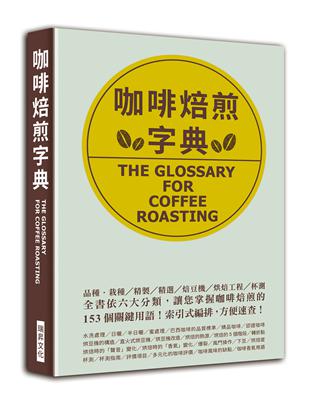 咖啡焙煎字典：依六大分類，讓您掌握咖啡焙煎的153 個關鍵用語！索引式編排，方便速查！ | 拾書所