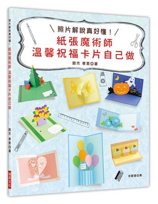 紙張魔術師　溫馨祝福卡片自己做：90度展開、180度展開的立體卡片！ | 拾書所