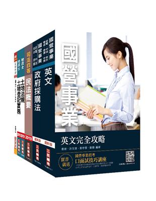 2019年經濟部[台電、中油、台水]新進職員甄試[地政類]套書(不含土地利用)（贈國文（作文）完全攻略） | 拾書所