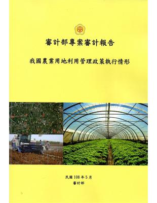 審計部專案審計報告 :我國農業用地利用管理政策執行情形 /