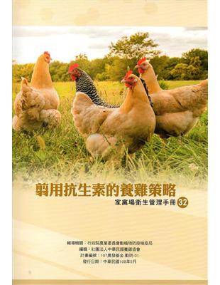 翦用抗生素的養雞策略(家禽場衛生管理手冊32) | 拾書所