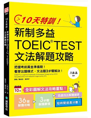 10天特訓！新制多益TOEIC TEST文法解題攻略：把握考前黃金準備期，看穿出題模式，文法題3步驟解決！ | 拾書所