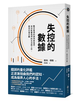 失控的數據：數字管理的誤用與濫用，如何影響我們的生活與工作，甚至引發災難 | 拾書所