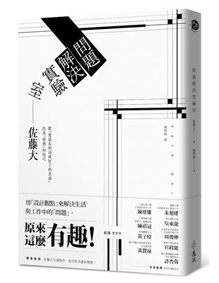 問題解決實驗室：用「設計觀點」來解決生活與工作中的「問題」，原來這麼有趣！ | 拾書所