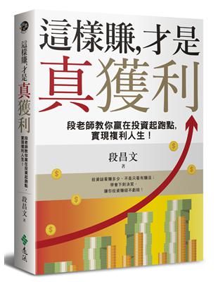 這樣賺，才是真獲利：段老師教你贏在投資起跑點，實現複利人生！