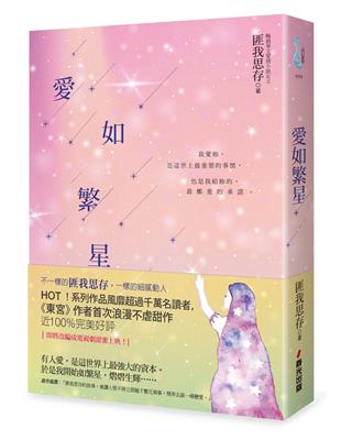 愛如繁星 | 拾書所