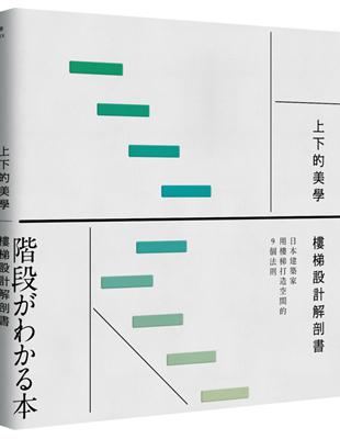 上下的美學，樓梯設計解剖書：日本建築家用樓梯打造空間的9個法則 | 拾書所