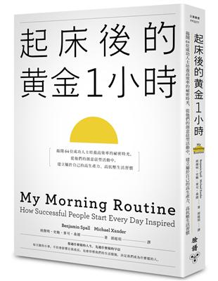 起床後的黃金1小時：揭開64位成功人士培養高效率的祕密時光，從他們的創意晨型活動中，建立屬於自己的高生產力、高抗壓生活習慣 | 拾書所