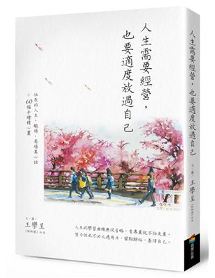 人生需要經營，也要適度放過自己：社長的人生、職場、商場真心話＋60幅手繪精心畫 | 拾書所