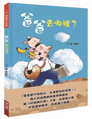 爸爸去哪裡？ | 拾書所