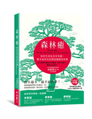 森林癒：你的生活也有芬多精，樹木如何為你創造健康和快樂 | 拾書所