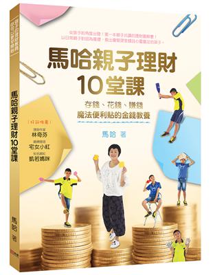 馬哈親子理財10堂課：存錢、花錢、賺錢，魔法便利貼的金錢教養 | 拾書所