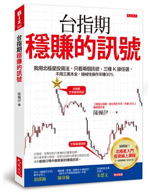 台指期穩賺的訊號：我用北極星投資法，只看兩個訊號、三種Ｋ線任選，不用三萬本金，機械性操作年賺30％ | 拾書所