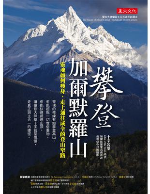 攀登加爾默羅山：靈魂如何瘦身，走上通往成全的登山窄路 | 拾書所