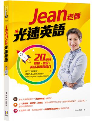 Jean老師光速英語 ：20小時聽懂、敢說！英語不再難開口 | 拾書所