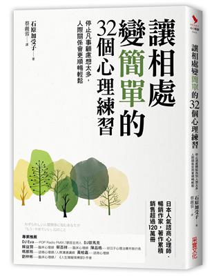 讓相處變簡單的32個心理練習： 停止凡事顧慮想太多，人際關係會更順暢輕鬆 | 拾書所