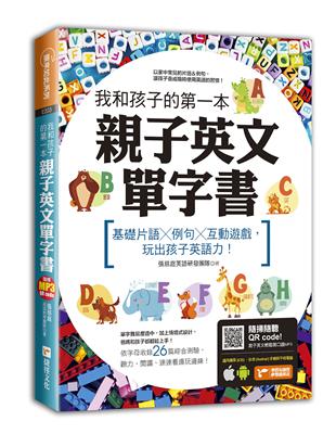 我和孩子的第一本親子英文單字書：基礎片語╳例句╳互動遊戲，玩出孩子英語力（附隨掃隨聽 QR code） | 拾書所