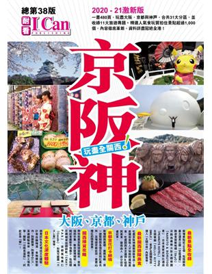 《京阪神 玩盡全關西！》2020-2021激新版 | 拾書所