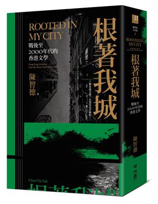 根著我城：戰後至2000年代的香港文學 | 拾書所