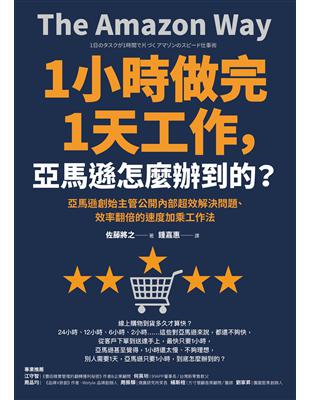 1小時做完1天工作，亞馬遜怎麼辦到的？：亞馬遜創始主管公開內部超效解決問題、效率翻倍的速度加乘工作法