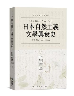 日本自然主義文學興衰史 | 拾書所