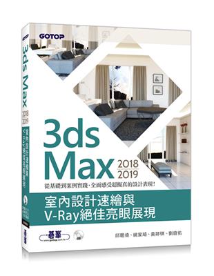 3ds Max 2018~2019室內設計速繪與V-Ray絕佳亮眼展現 | 拾書所