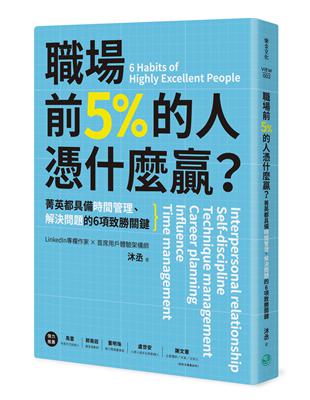 職場前5%的人憑什麼贏？：菁英都具備時間管理、解決問題的6項致勝關鍵 | 拾書所